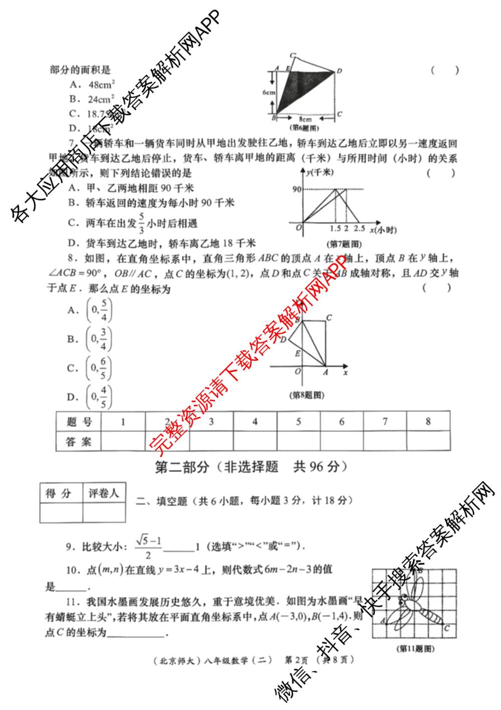 陕西省2025-2026学年度第一学期周期学业能力评鉴(无字母)八年级(二)各科答案及试卷（含历史、数学(北京师大)、地理(人民教育)等）数学试题