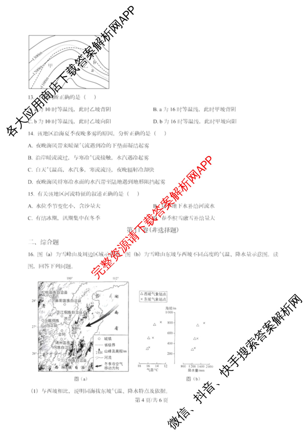 南开大学附属中学2026届上学期第一次阶段检测(已更新政治、数学、地理等9份)地理试题
