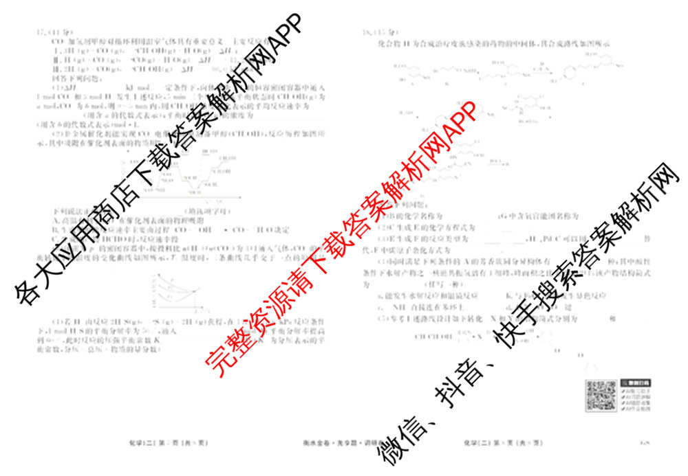 衡水金卷先享题调研卷2026年普通高等学校招生全国统一考试模拟试题(二)2试卷及答案汇总（91科全）化学试题