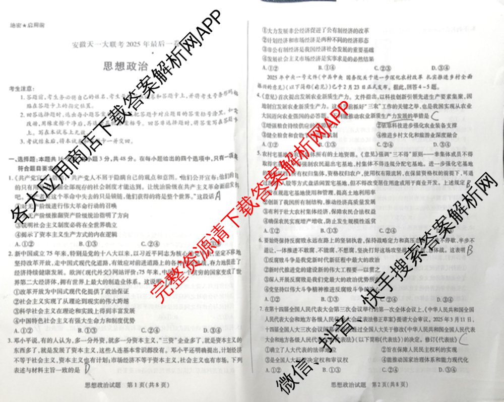 安徽天一大联考2025年最后一卷试卷及答案汇总（含语文 政治 地理等）政治试题