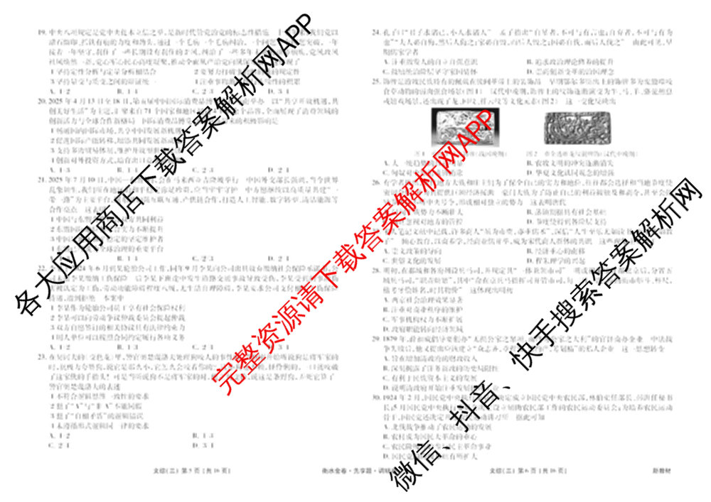 衡水金卷先享题调研卷2026年普通高等学校招生全国统一考试模拟试题(三)3各科答案及试卷(已更新化学(山东专版)、历史(HN)、文综(新教材)等91份)文综试题