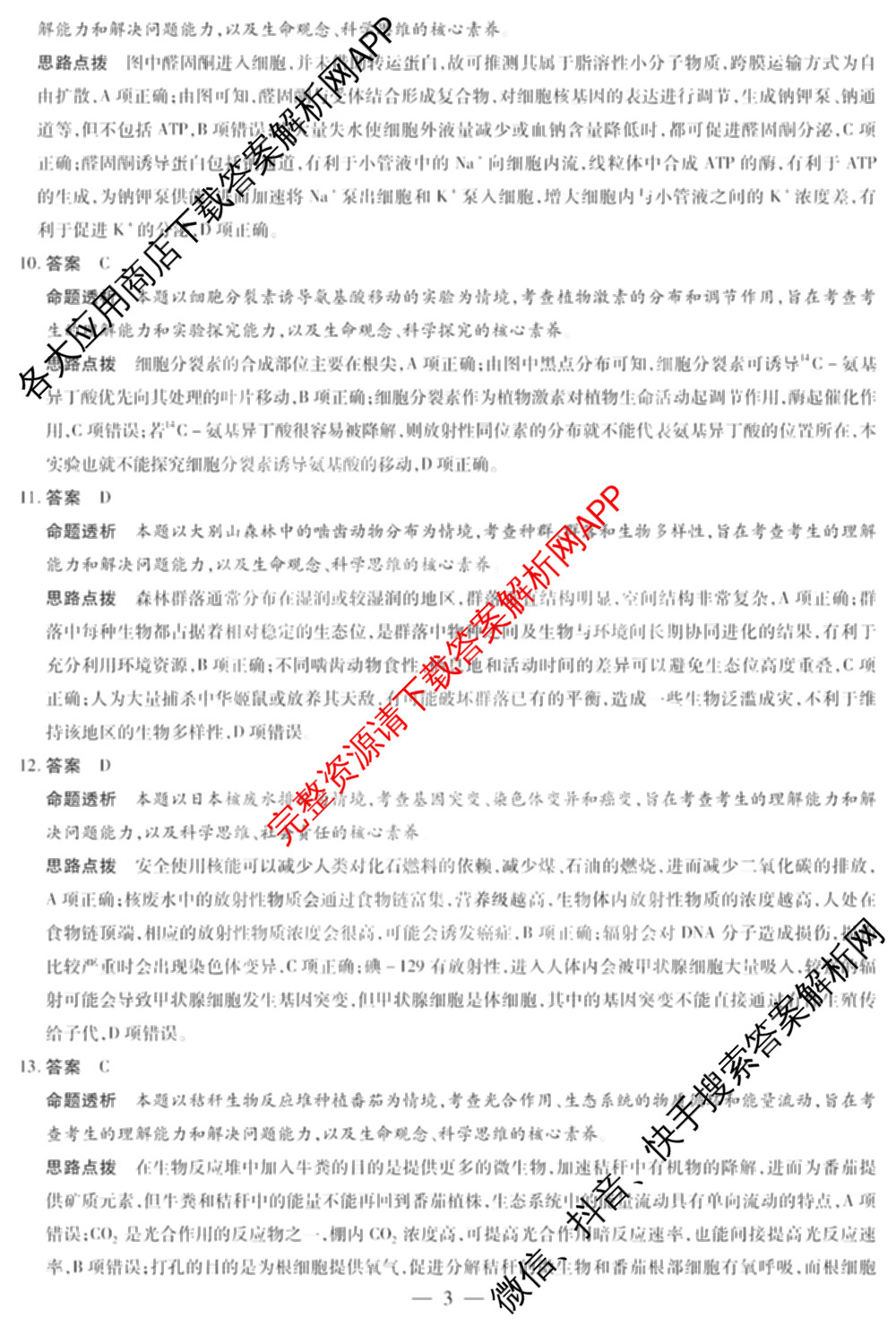 安徽天一大联考2025年最后一卷试卷及答案汇总（含语文 政治 地理等）生物答案