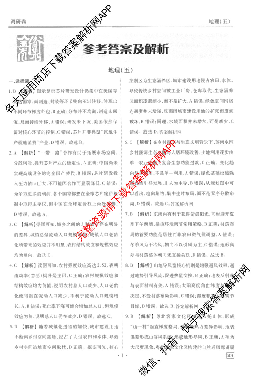 衡水金卷先享题调研卷2026年普通高等学校招生全国统一考试模拟试题(五)5试卷及答案汇总（含政治、生物、物理(L)等）地理答案