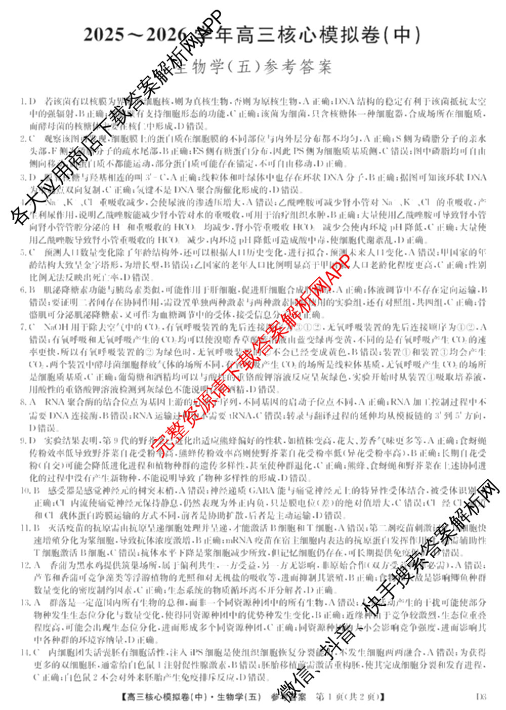 九师联盟2025~2026学年高三核心模拟卷(中)(五)（含化学(D1)、历史(D2)、政治(B)等）生物答案