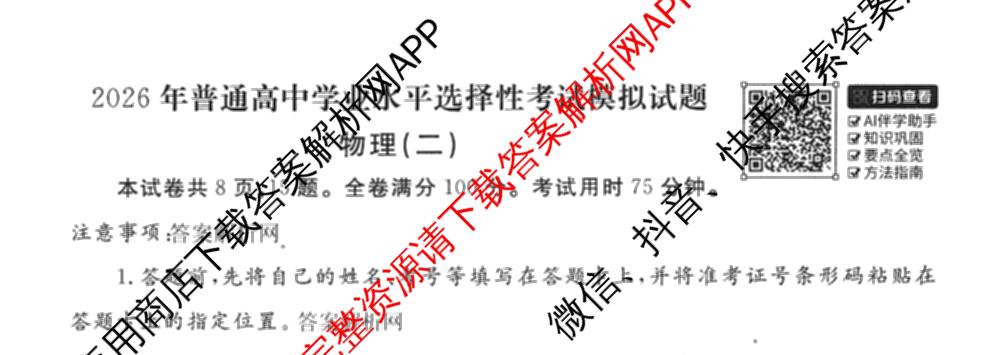 衡水金卷先享题夯基卷 2026年普通高等学校招生全国统一考试模拟 (二)2: 含地理(HJ) 政治(MH) 生物(S)试卷解析物理试题