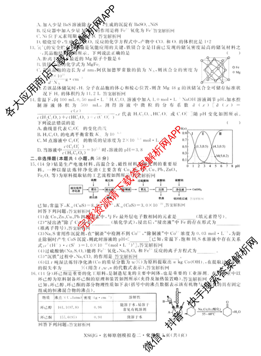 2026届高三总复习名师原创模拟(二)2各科答案及试卷(已更新历史(XS6J)、化学(XS6JG)、物理(XS6J)等39份)化学试题