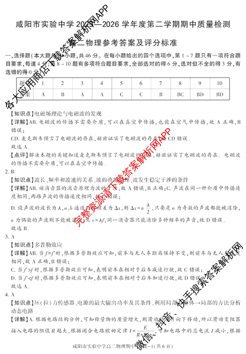 咸阳市实验中学2025-2026学年度第二学期期中质量检测高二试卷及答案汇总(已更新历史、英语、语文等9份)物理答案