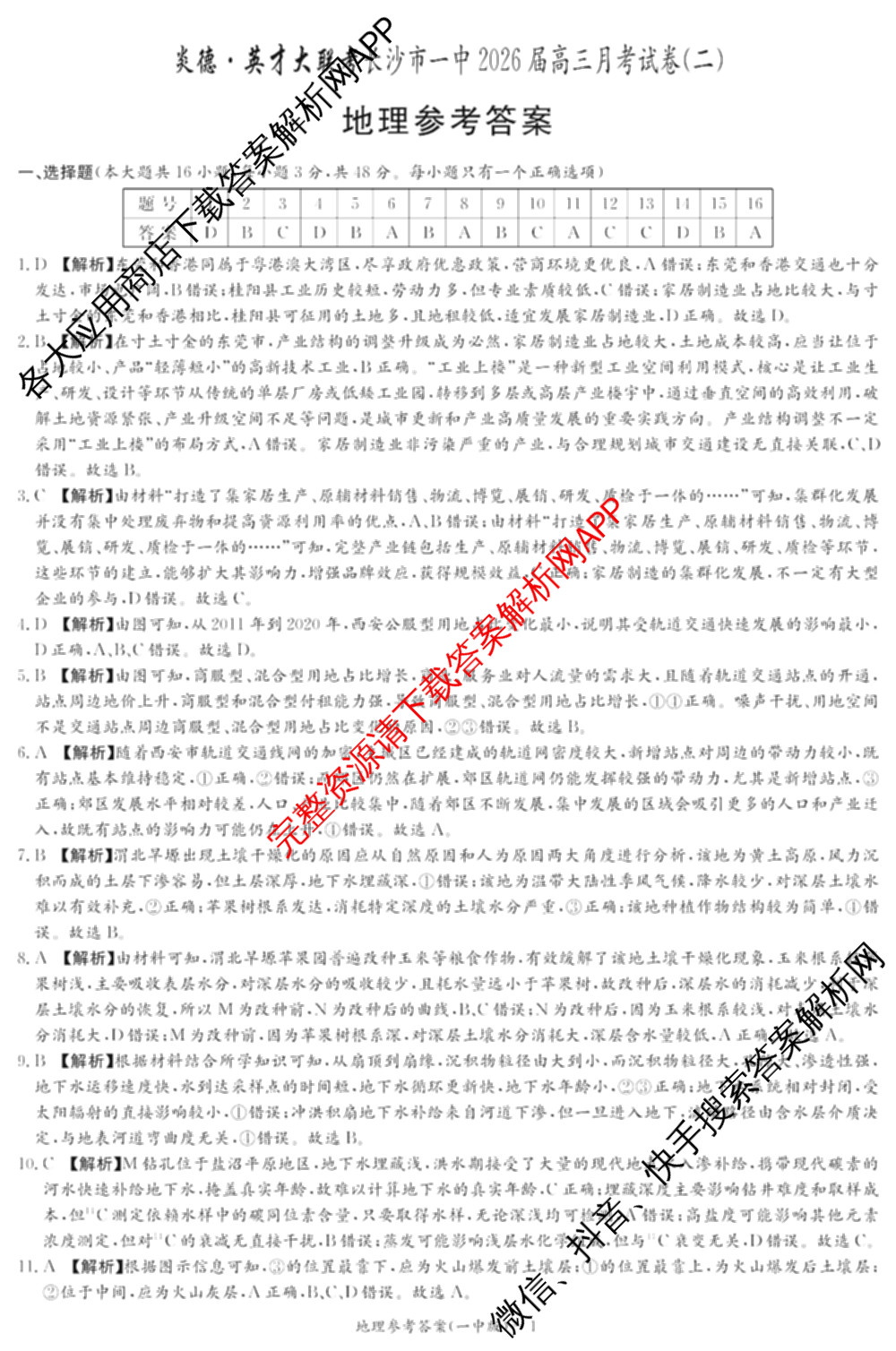 炎德英才大联考长沙市一中2026届高三月考试卷(二)2(已更新数学、物理、生物等9份)地理答案