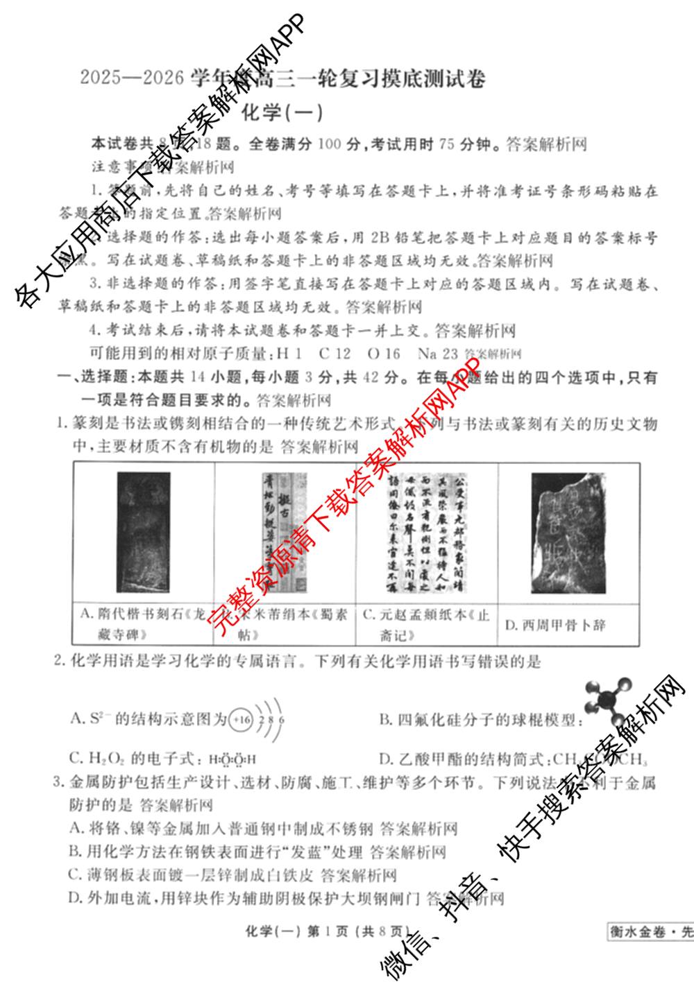 衡水金卷先享题摸底卷 2025-2026学年度高三一轮复摸底测试卷(一)1试卷及答案汇总: 含物理(Q) 地理(S) 政治(Q)试卷解析化学试题