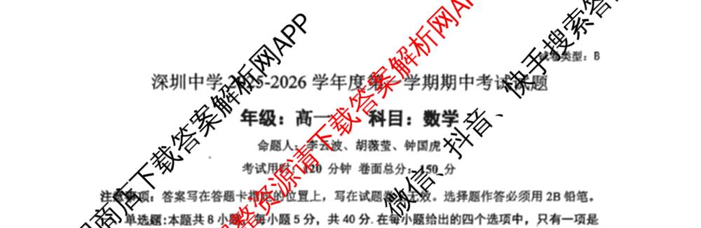深圳中学2025-2026学年度第一学期期中考试高一各科答案及试卷（含历史、政治、生物等）数学试题