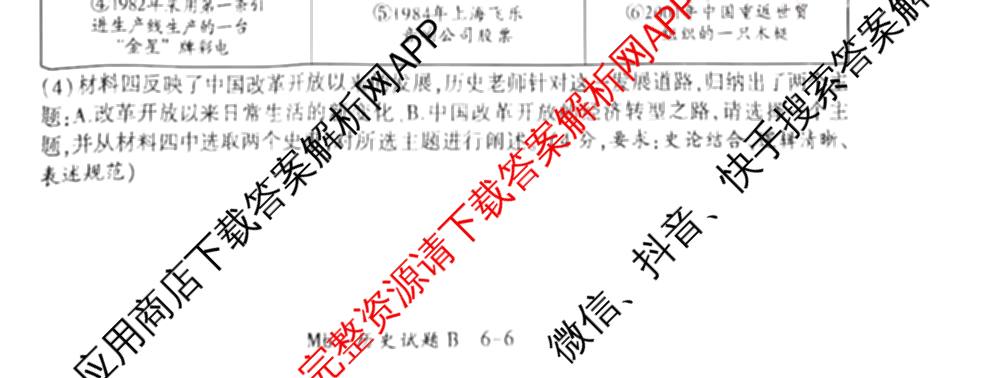 2026年陕西省初中学业水模拟考试[试卷类型:B](Mb)各科答案及试卷（含英语 历史 语文等）历史试题
