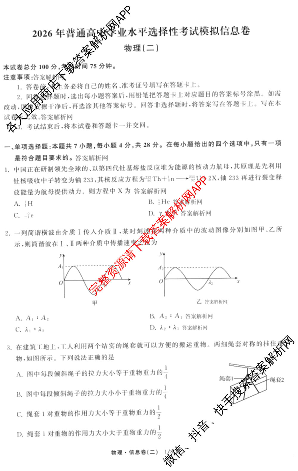 天舟高考衡中同卷2026年普通高等学校招生全国统一考试模拟信息卷(二)2试卷及答案汇总（含物理(山东版)、生物(WY)、语文(通用版)等34份）物理试题