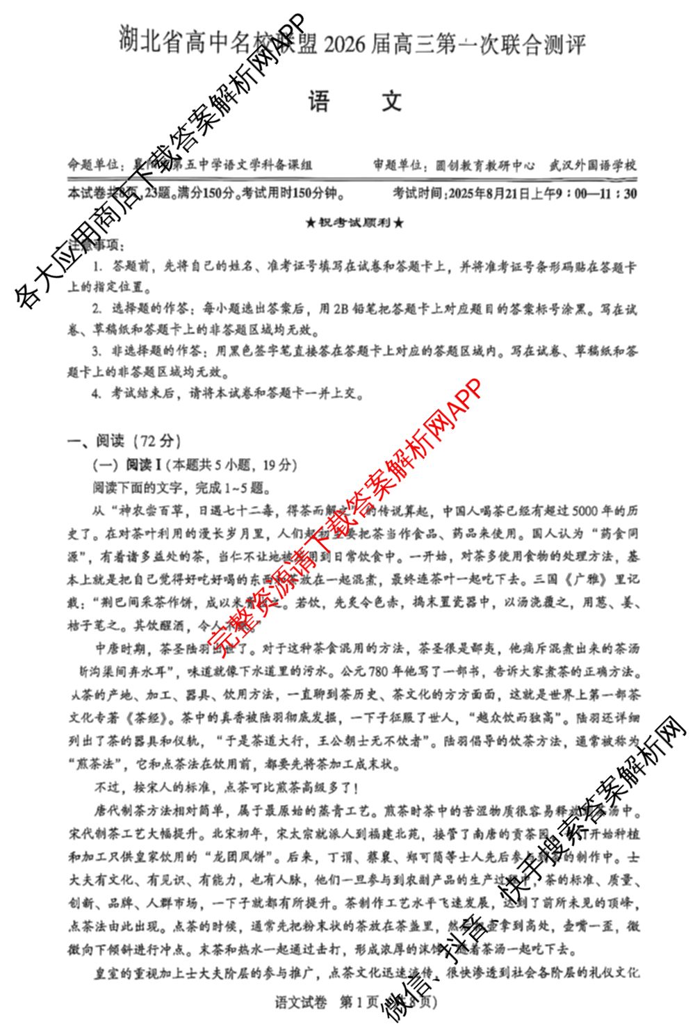 圆创湖北省高中名校联盟2026届高三第一次联合测评各科答案及试卷(已更新化学 数学 政治等10份)语文试题