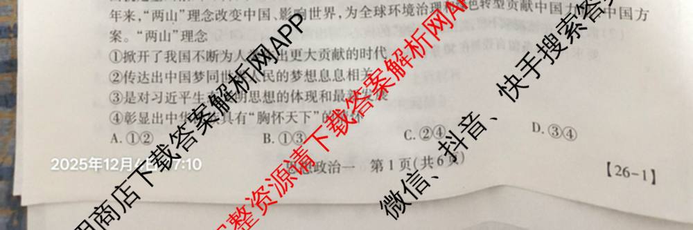 2026届智慧上进名校学术联盟高考模拟信息卷&冲刺卷&预测卷(一)1试卷及答案汇总(已更新地理(II-26-1) 物理(HN) 英语(I B-26-1)等49份)政治试题