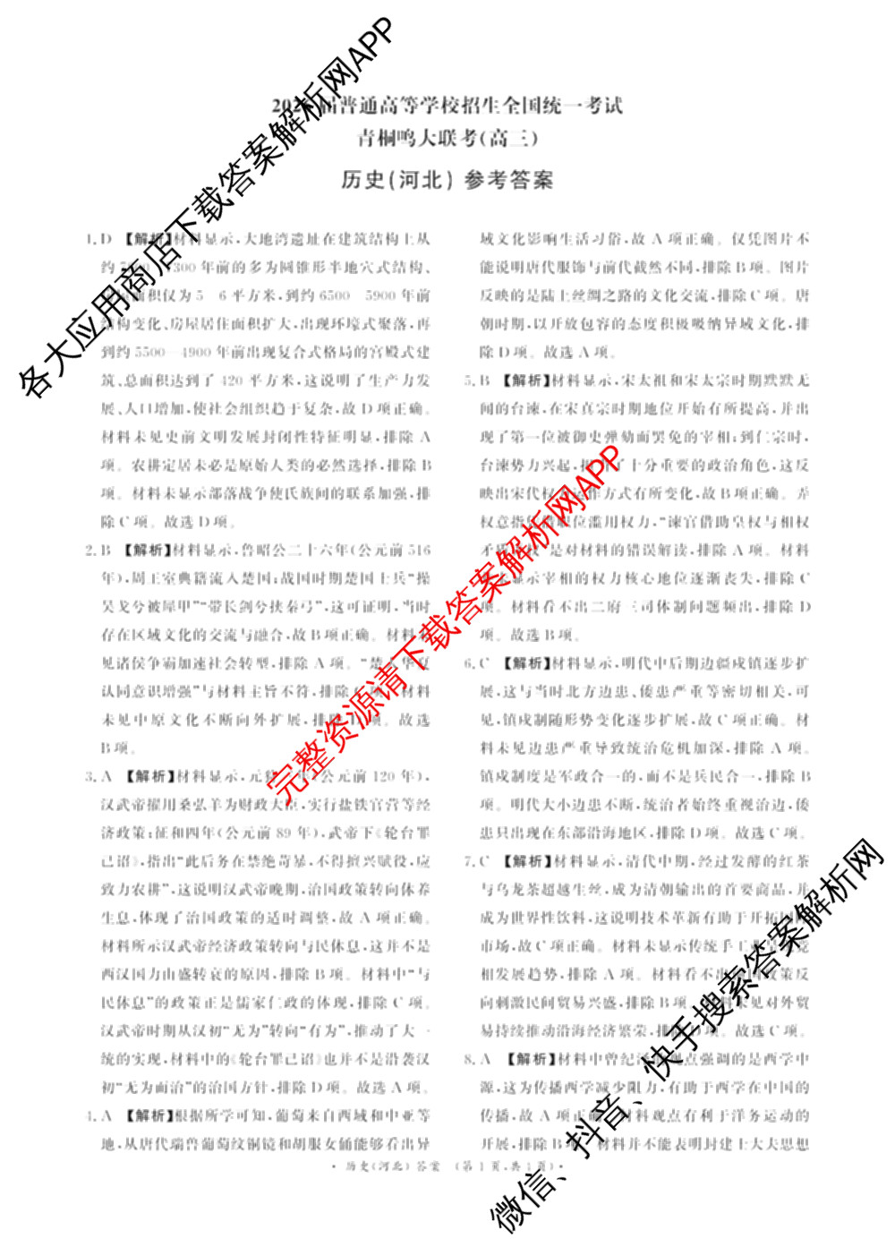 青桐鸣2026届普通高等学校招生全国统一考试青桐鸣大联考(高三)(11.26)（含历史 地理 历史(河北)等）历史答案