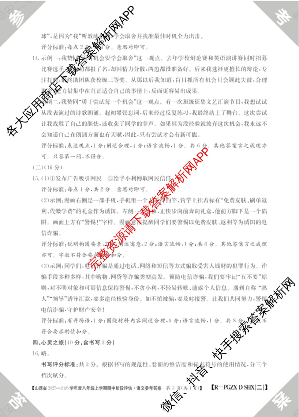 晋城市八年级上学期长标期中（含物理(R)、地理(XJB)、数学(HSD)等）语文答案