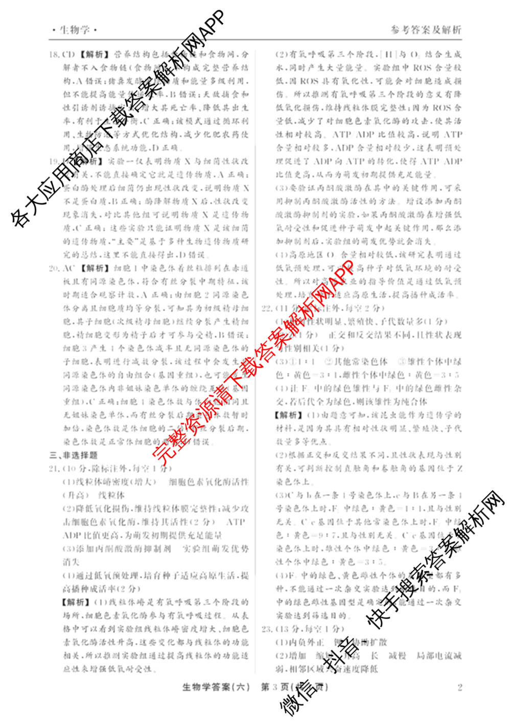 衡水真题密卷2025-2026学年度综合能力调研检测(六)6（含化学(2)、政治(2)、生物(2)等）生物答案