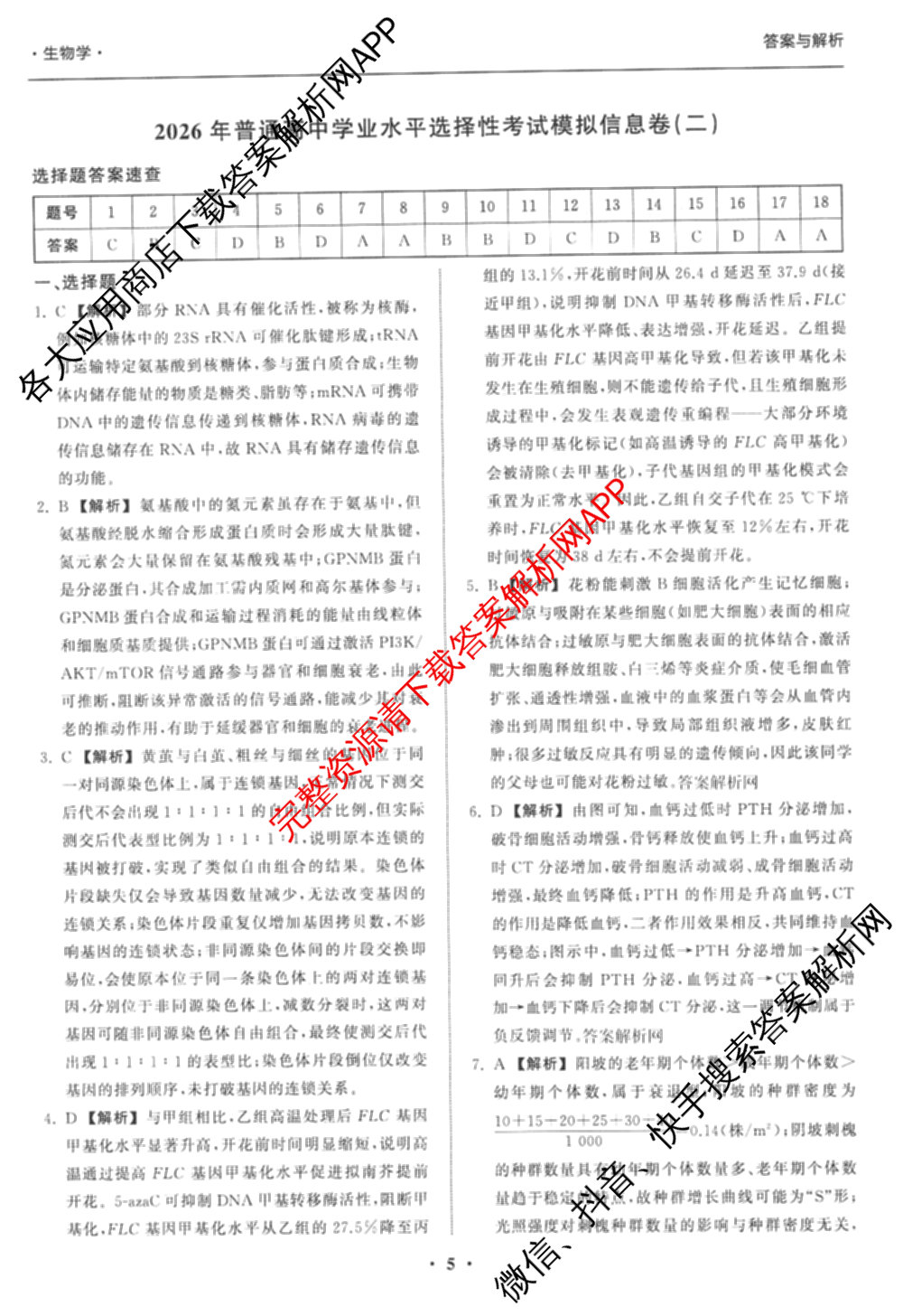 天舟高考衡中同卷2026年普通高等学校招生全国统一考试模拟信息卷(二)2试卷及答案汇总（含物理(山东版)、生物(WY)、语文(通用版)等34份）生物答案