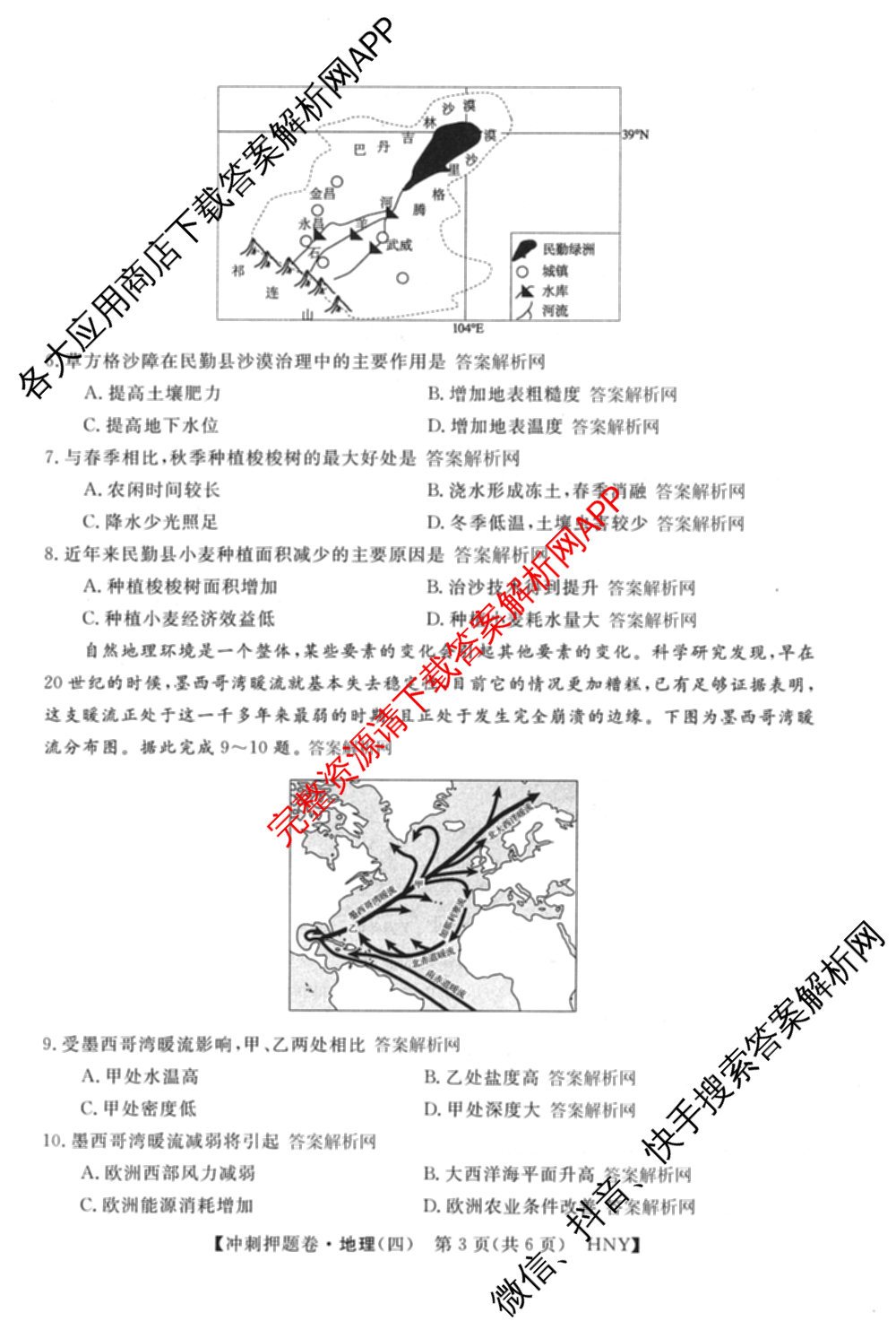 2026普通高等学校招生全国统一考试冲刺押题卷(四)4（15科全）地理试题