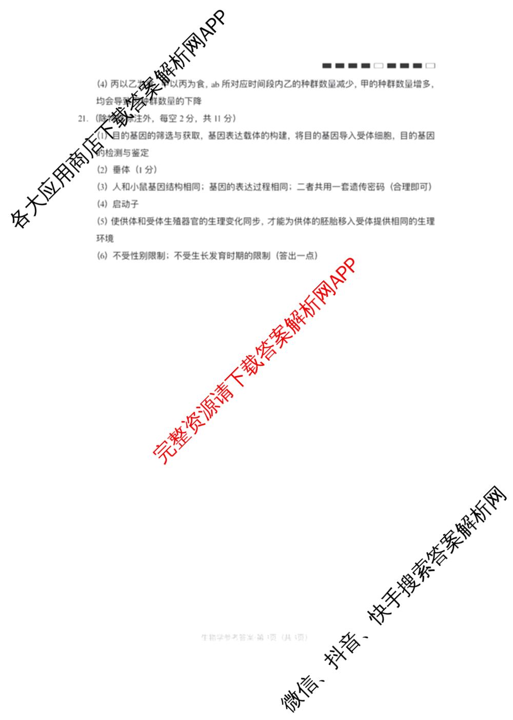 云南师大附中2026届高考适应性月考卷(八)(黑黑黑黑白黑黑黑白)各科答案及试卷(已更新地理 政治 生物等9份)生物答案