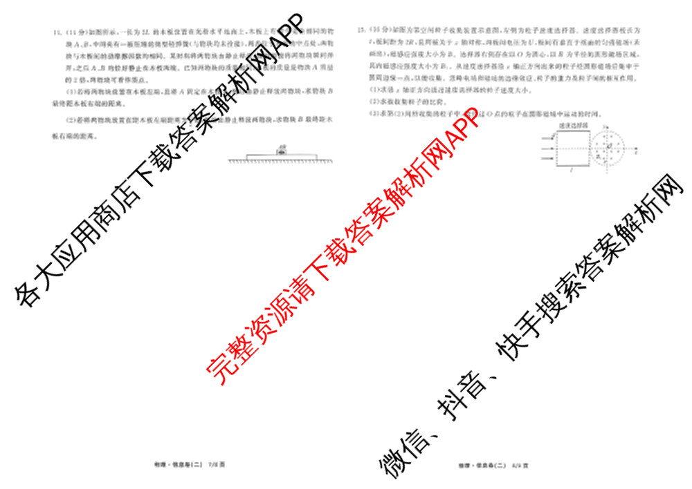 天舟高考衡中同卷2026年普通高等学校招生全国统一考试模拟信息卷(二)2试卷及答案汇总（含物理(山东版)、生物(WY)、语文(通用版)等34份）物理试题