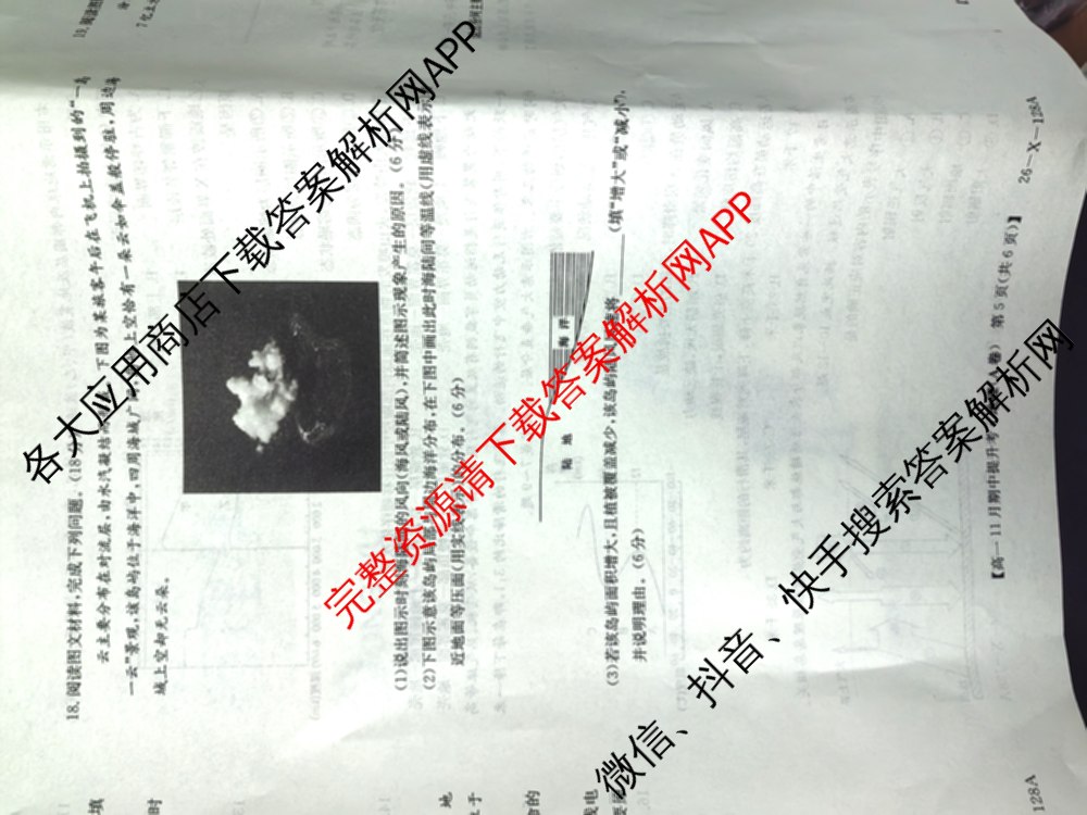 三晋卓越联盟2025~2026学年高一11月期中提升考(26-X-128A)各科答案及试卷（含物理(A卷) 物理(B卷) 英语等17份）地理试题