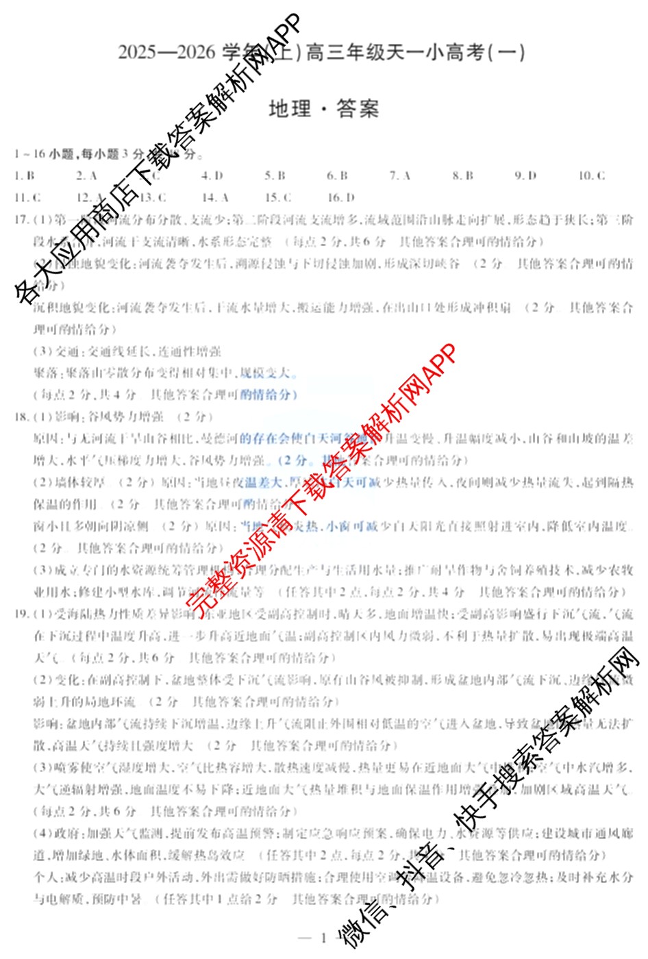 2025-2026学年(上)高三年级天一小高考(一)（含化学 历史(专版) 数学(专版)等14份）地理答案