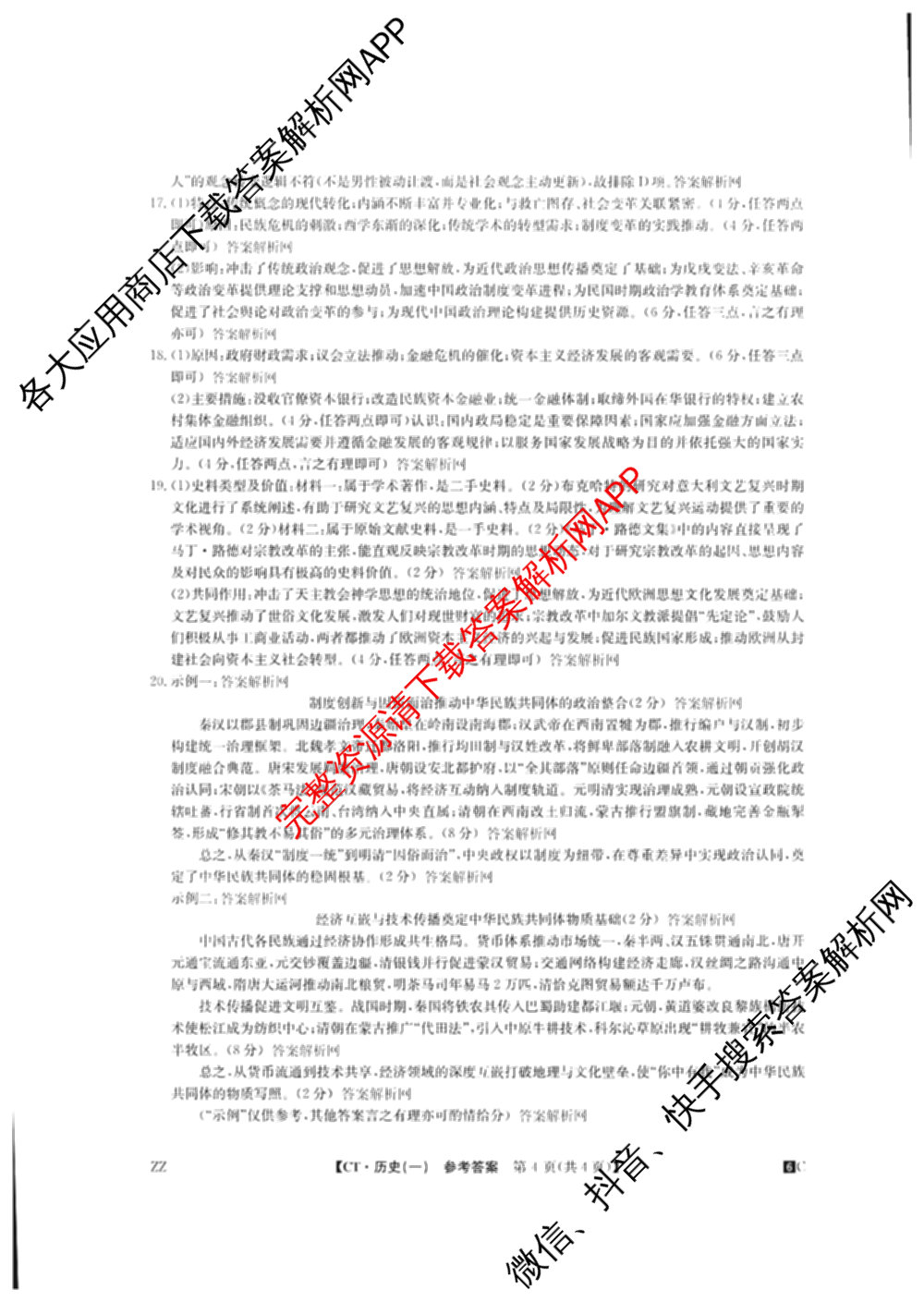 2026年普通高等学校招生全国统一考试猜题密卷(一)1(已更新物理(C1)、化学(C3)、政治(ZZ)等11份)历史答案