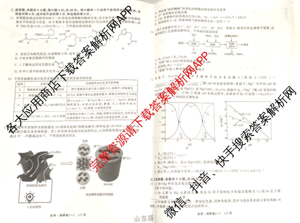 天舟高考衡中同卷2026年普通高等学校招生全国统一考试模拟调研卷(一)1（含化学(JY)、化学(山东版)、语文(A)等）化学试题