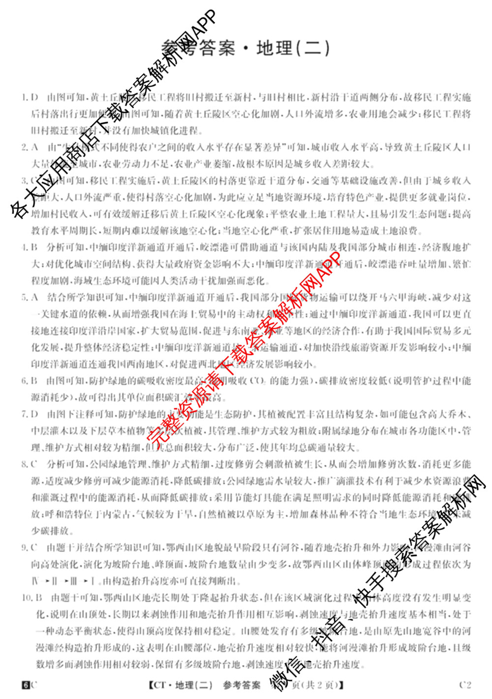 2026年普通高等学校招生全国统一考试猜题密卷(二)2试卷及答案汇总（含地理(C3)、政治(ZZ)、语文等12份）地理答案