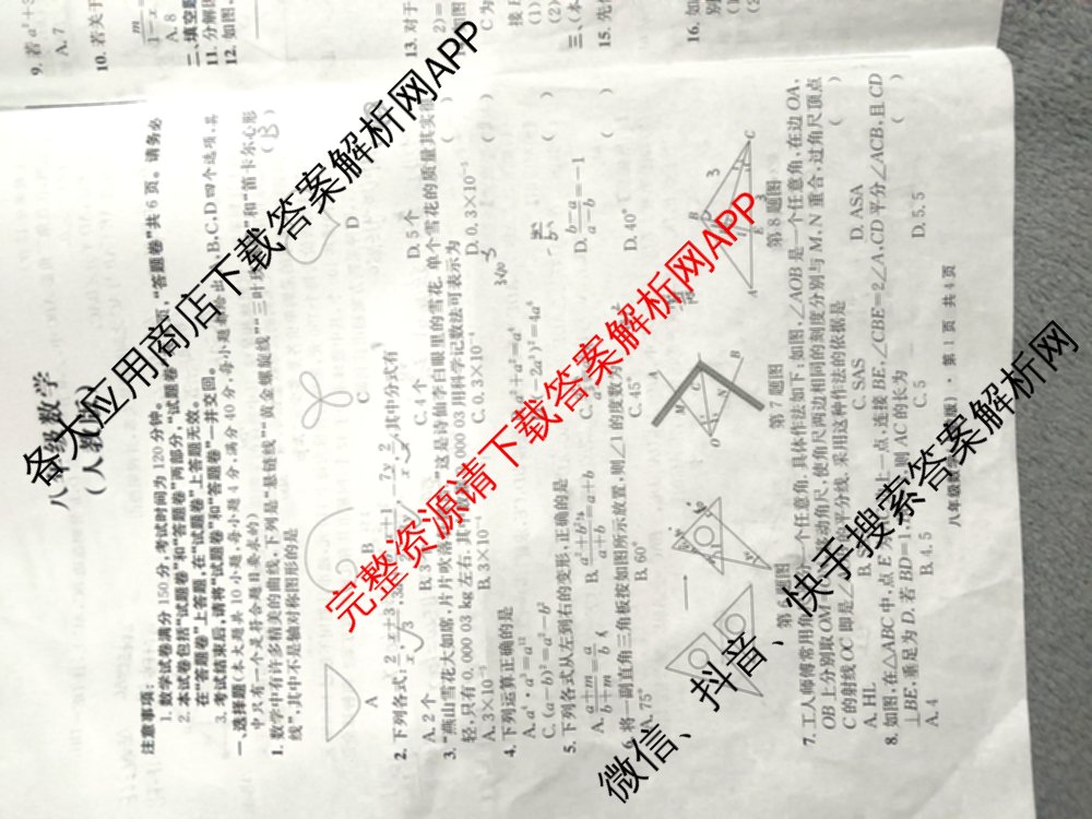 [页脚黑体八年级科目名称]安徽省2024-2025八年级1月无标题考试(江淮名卷)试卷及答案汇总(已更新历史 物理(沪科版) 英语(人教版)等18份)数学试题