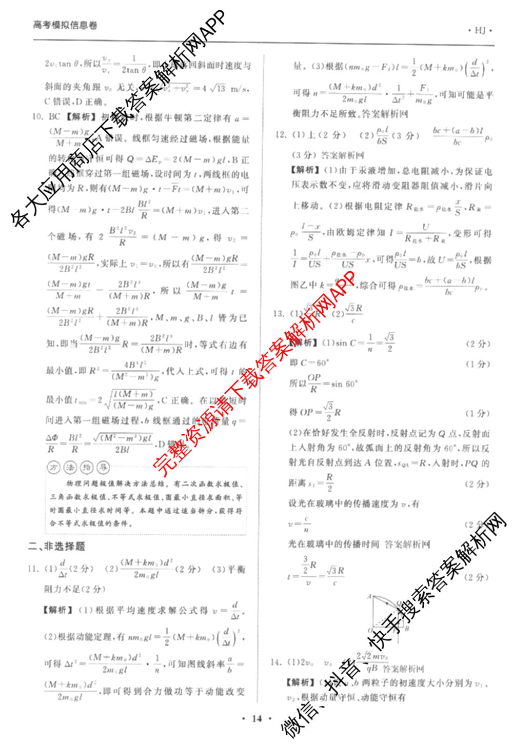 天舟高考衡中同卷2026年普通高等学校招生全国统一考试模拟信息卷(五)5（含化学(JY) 历史(GY) 物理(山东版)等35份）物理答案