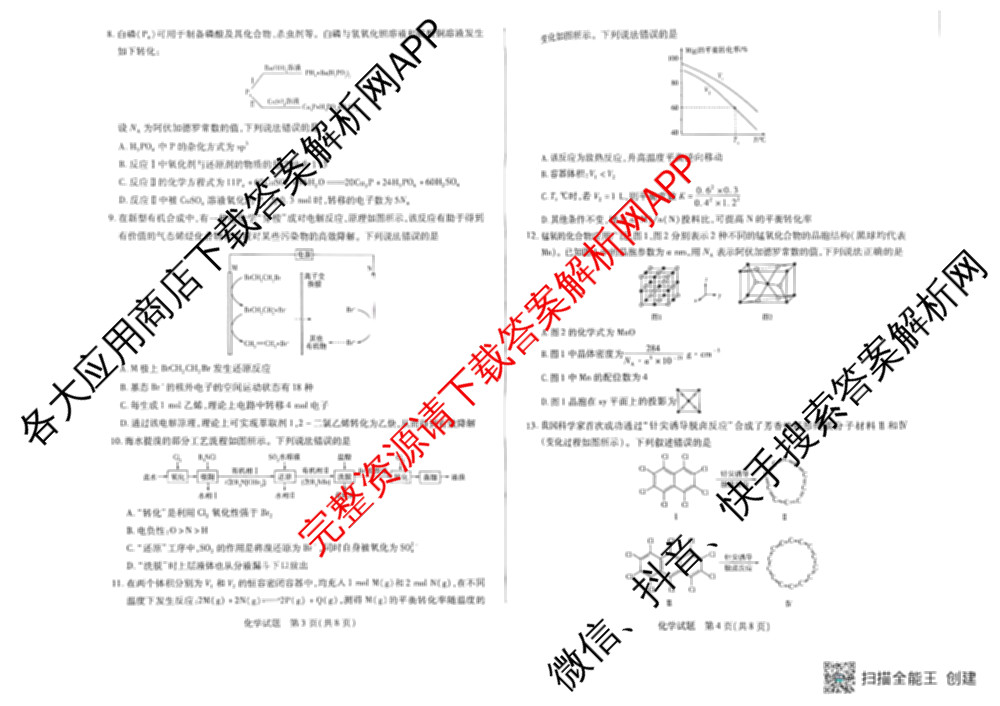 天一大联考湖南省2026届高三8月考试(无标题): 含数学、政治、语文试卷解析化学试题