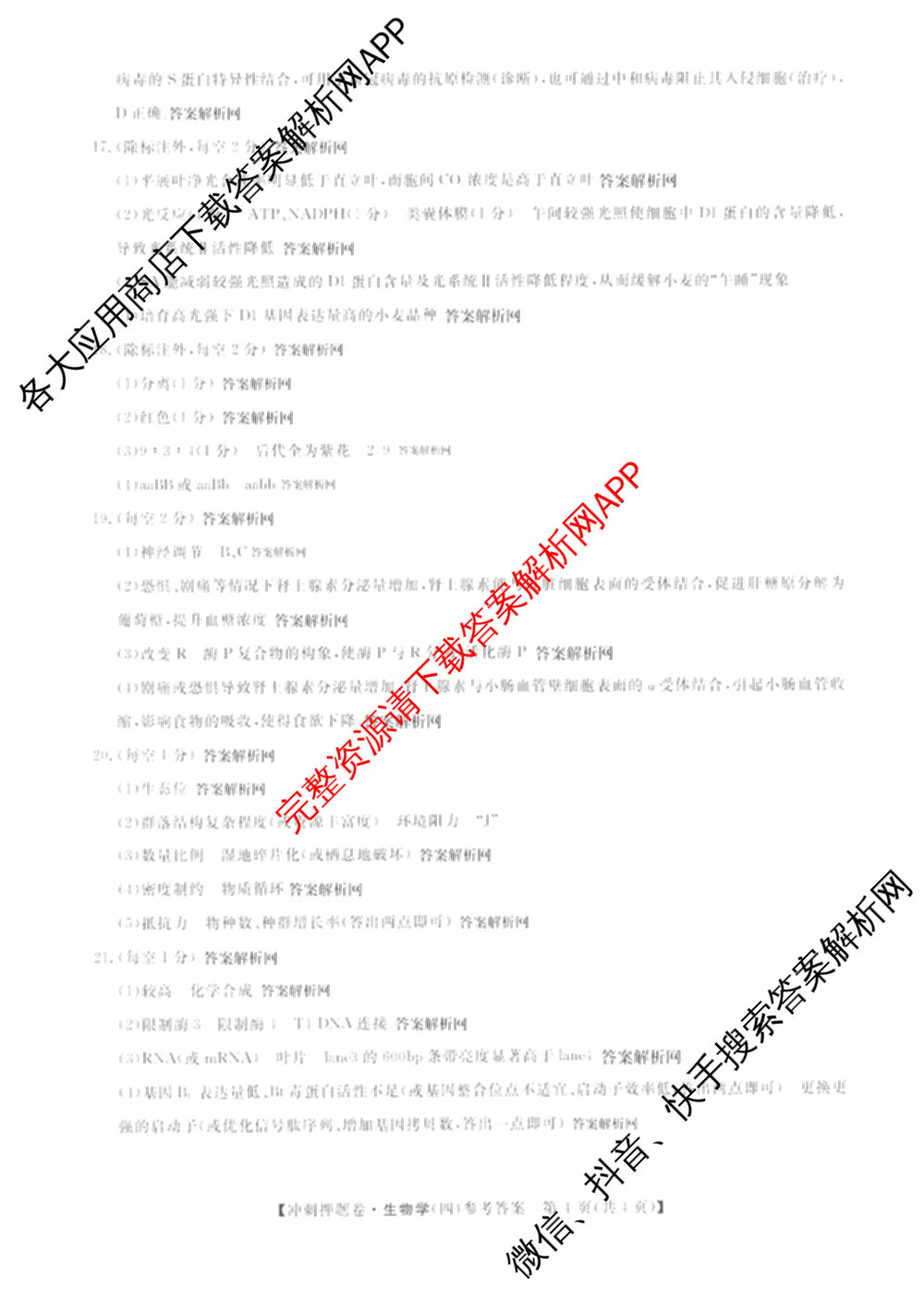 2026普通高等学校招生全国统一考试冲刺押题卷(四)4（15科全）生物答案