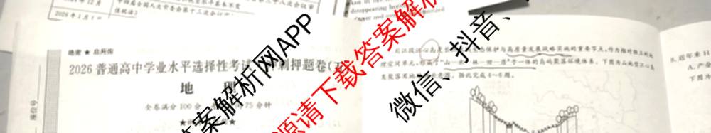 2026普通高等学校招生全国统一考试冲刺押题卷(五)5试卷及答案汇总(已更新数学(A)、政治(C)、地理(HNY)等16份)地理试题