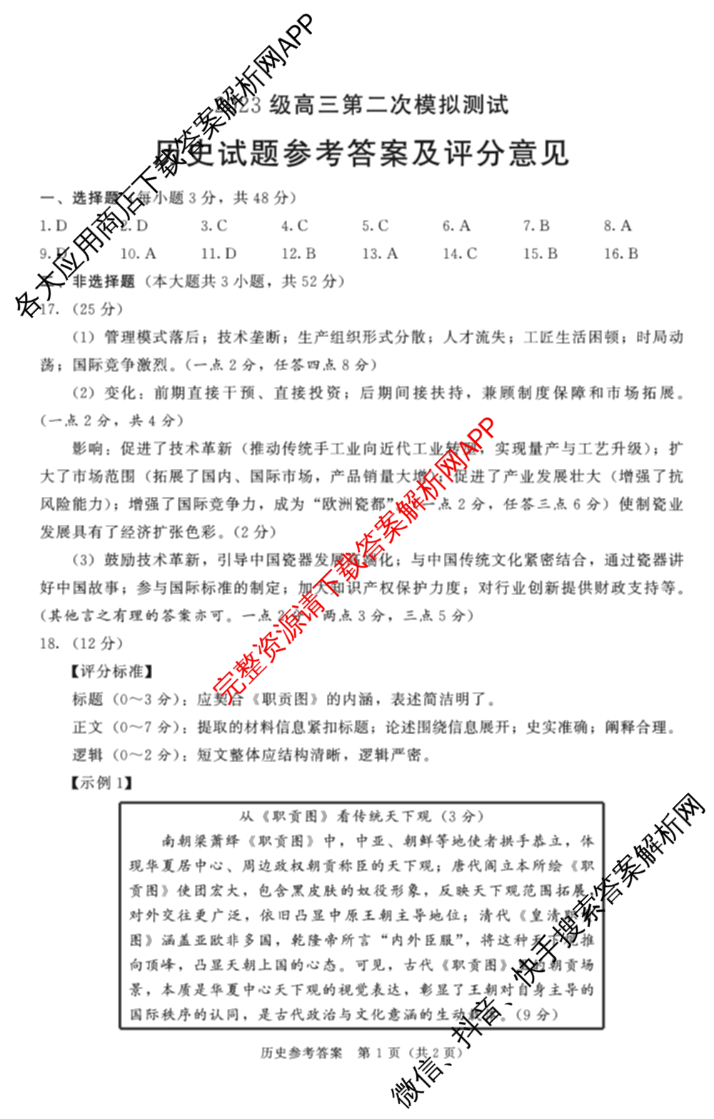 四川省成都市2023级高三第二次模拟测试(3.23)（含历史、数学、语文等）历史答案