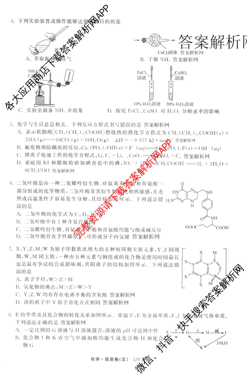 天舟高考衡中同卷2026年普通高等学校招生全国统一考试模拟信息卷(五)5（含化学(JY) 历史(GY) 物理(山东版)等35份）化学试题