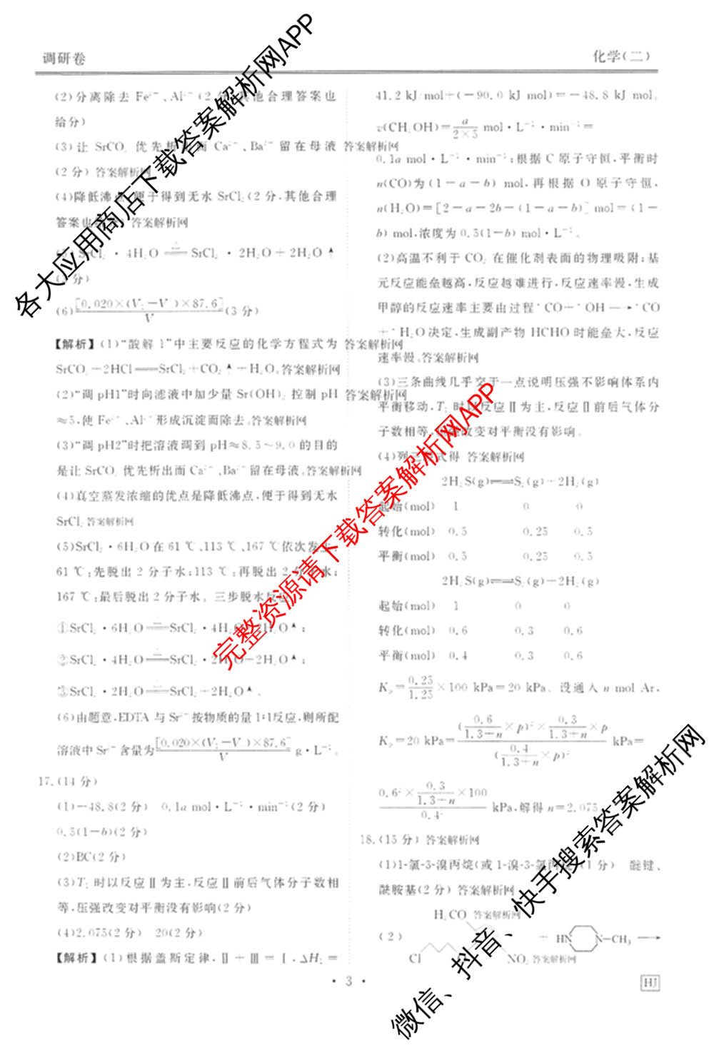 衡水金卷先享题调研卷2026年普通高等学校招生全国统一考试模拟试题(二)2试卷及答案汇总（91科全）化学答案