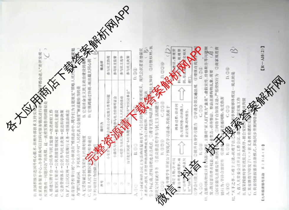 安徽省2026届九年级阶段评估[AH(2)]各科答案及试卷（含语文(R)、历史(R)、数学(R)等14份）道德与法治(R)试题