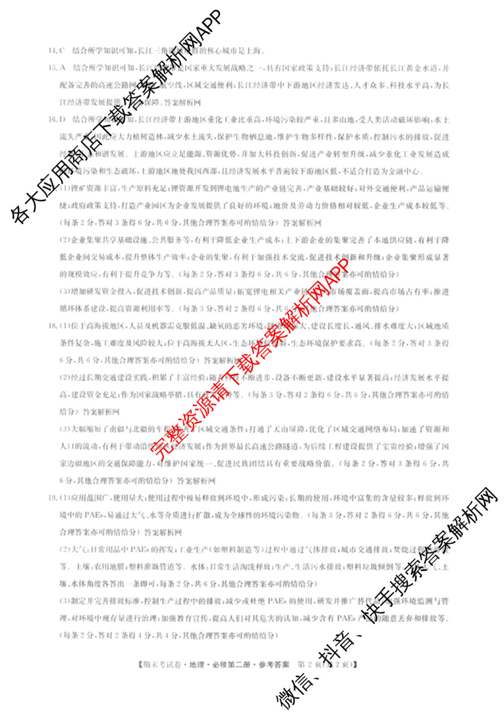 2025~2026学年度高一期末考试卷(下学期)试卷及答案汇总: 含语文(必修下册)、地理(必修第二册)、化学(必修第二册 RJ)试卷解析地理答案