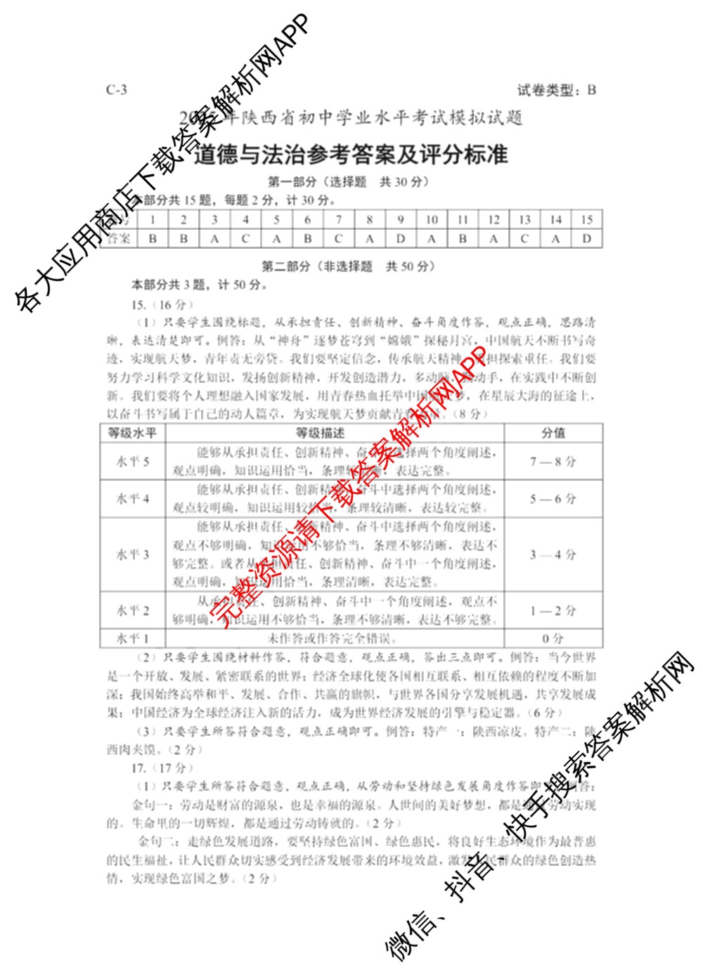 C-32025年陕西省初中学业水平考试模拟试题[试卷类型B]（7科全）道德与法治答案