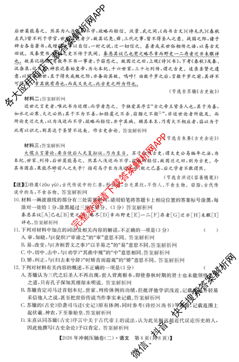 2026年全国高考冲刺压轴卷(二)2试卷及答案汇总: 含地理(四川) 生物(湖北) 政治(湖北)试卷解析语文试题