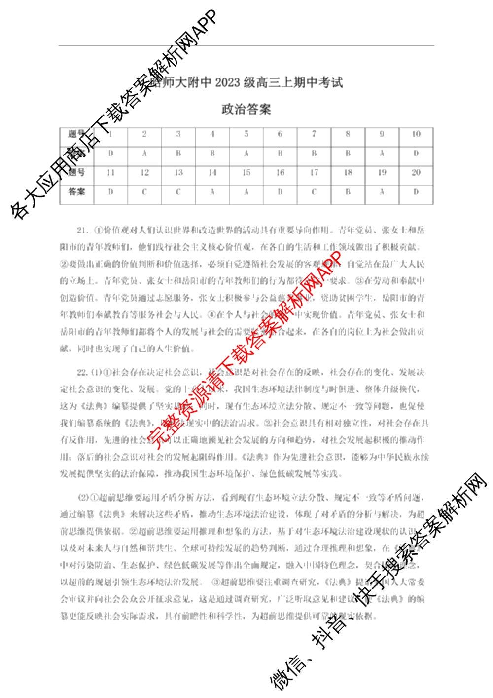 哈师大附中2023级高三上期中考试各科答案及试卷(已更新历史、政治、生物等9份)政治答案