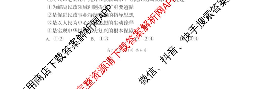 四川省资阳中学高中2023级第一次诊断性考试各科答案及试卷（含物理 英语 语文等）政治试题