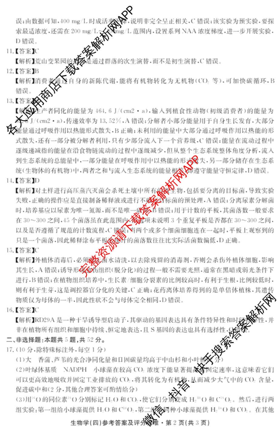 云南省名校联盟2026届高三上学期联考模拟(四)[试卷无标题]（含政治、地理、历史等）生物答案