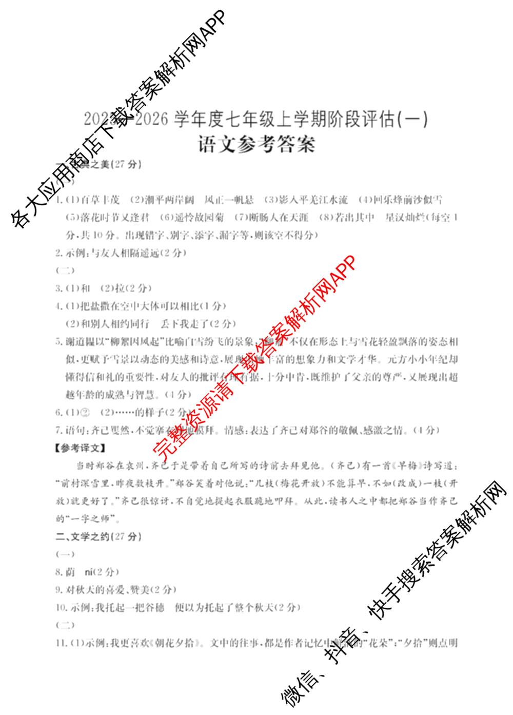 山西省2025-2026学年度七年级上学期阶段评估(一)[1L-SHX]各科答案及试卷(已更新道德与法治(R)、生物(SJB)、语文(R)等12份)语文答案