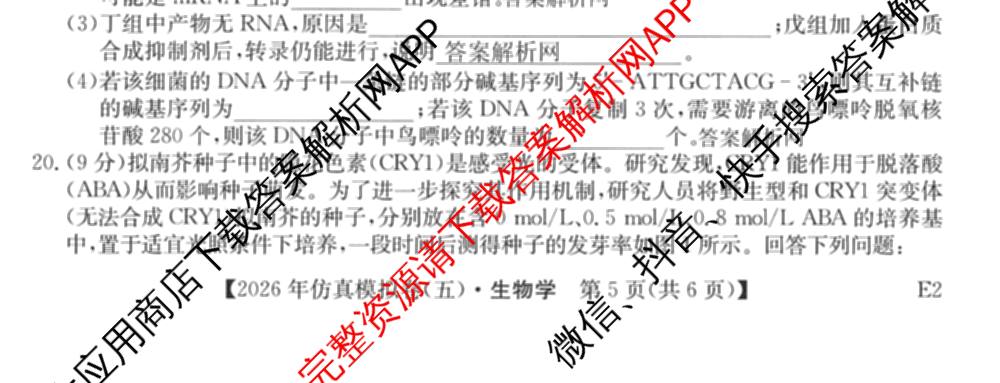 2026年全国高考仿真模拟卷(四)4试卷及答案汇总（含地理(E3) 数学 化学(E2)等35份）生物试题