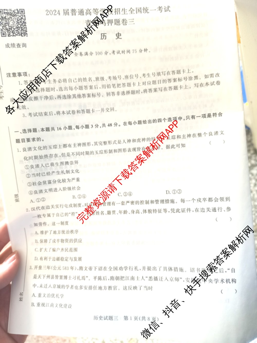青桐鸣2024年普通高等学校招生全国统一考试青桐鸣押题卷三试卷及答案汇总(含英语(新教材)、理综(新教材)、语文(新教材)等)历史试题 青桐鸣2024年普通高等学校招生全国统一考试青桐鸣押题卷三试卷及答案汇总(含英语(新教材)、理综(新教材)、语文(新教材)等)历史试题