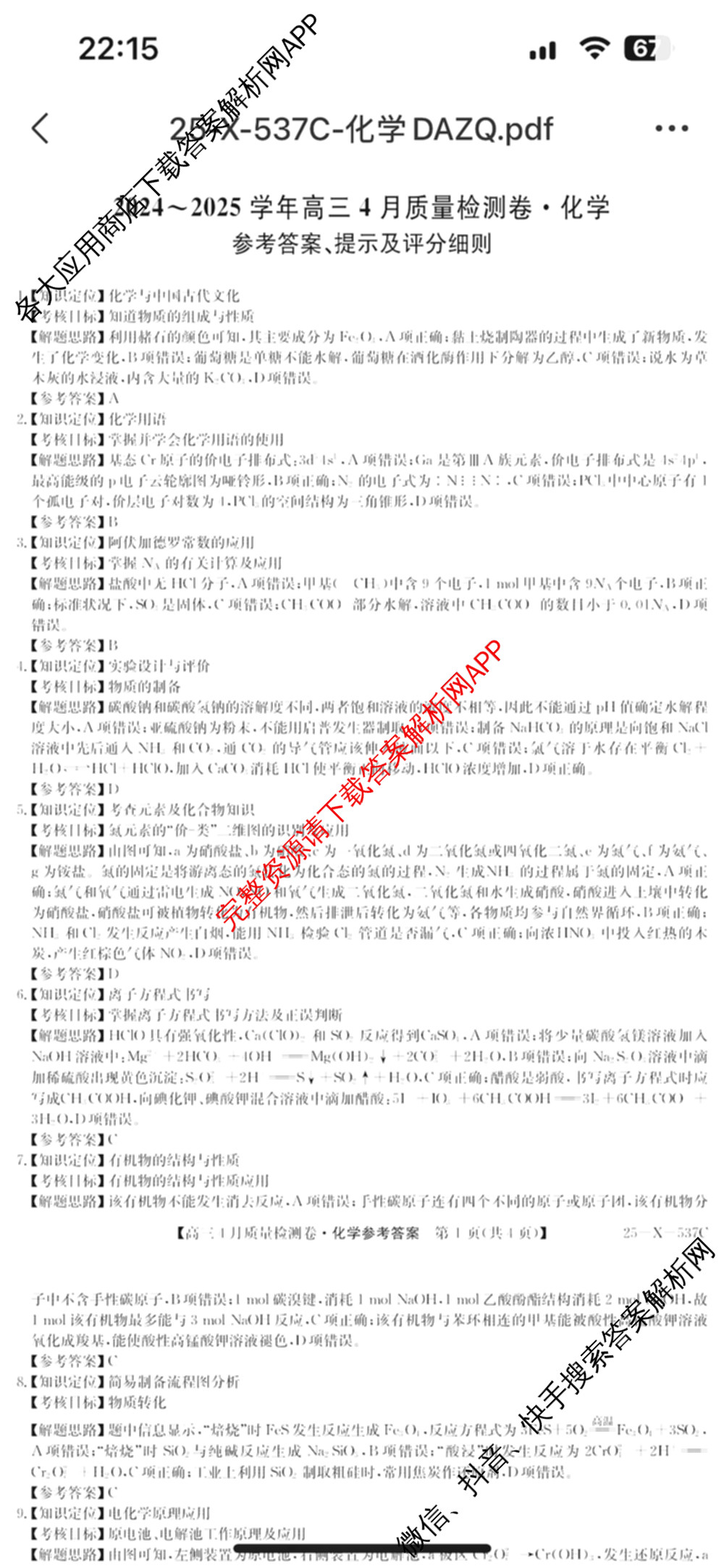 三晋卓越联盟2024-2025学年高三4月质量检测卷(25-X-537C)(已更新政治、数学、地理等9份)化学答案