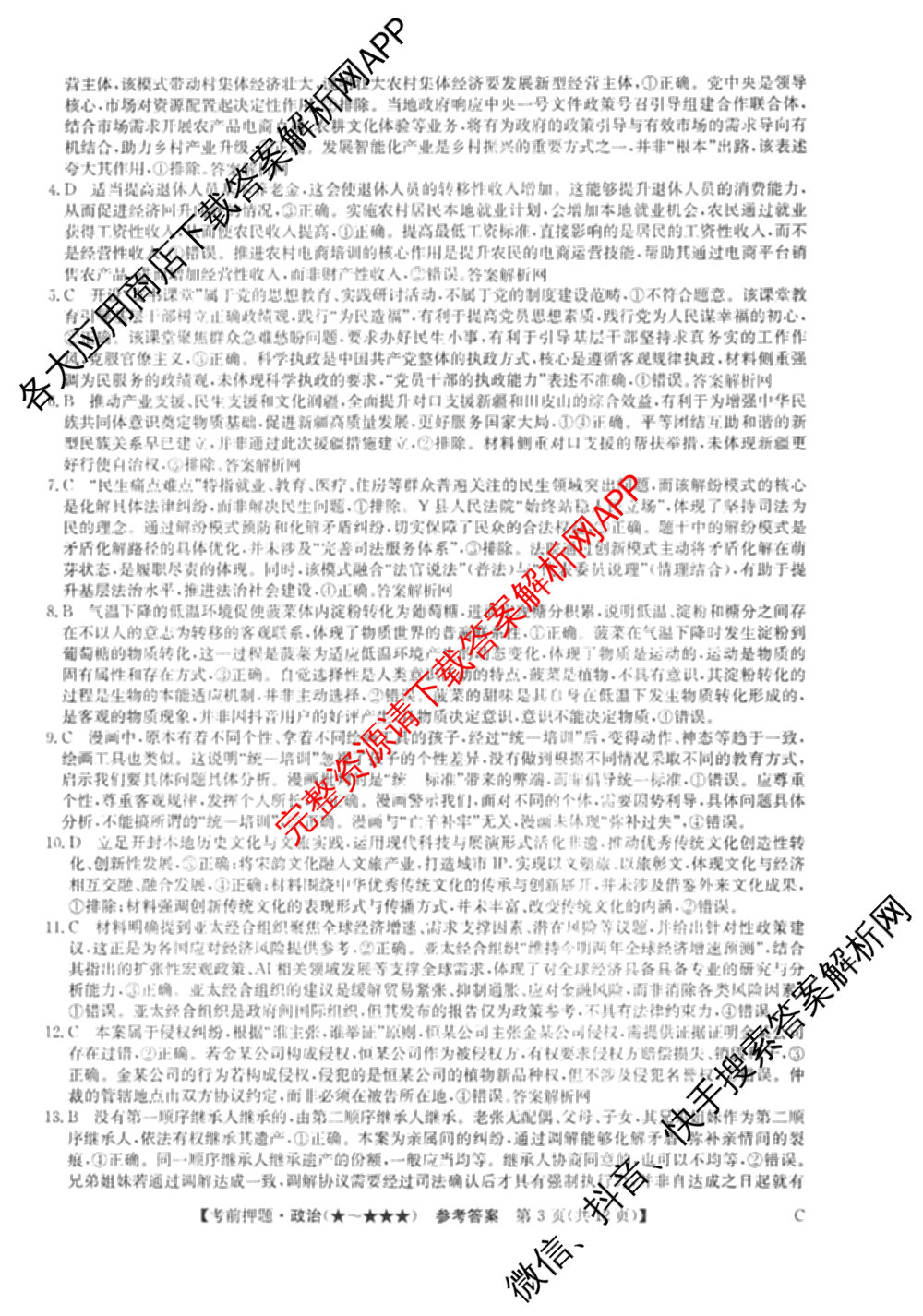 2026年高考名师解密临门演练(★)试卷及答案汇总（含化学(B)、生物(A)、地理(A)等）政治答案